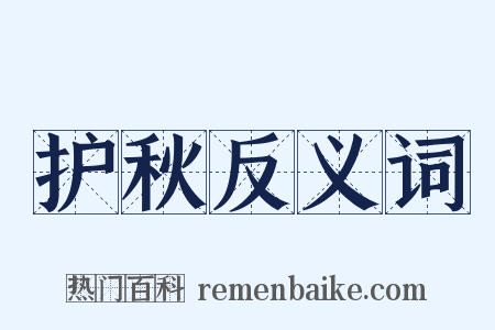 护秋反义词是什么意思的图片